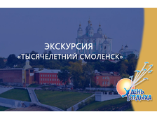 Экскурсия &quot;Тысячелетний Смоленск&quot;