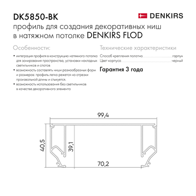 Профиль Denkirs для создания декоративных ниш DK5850-BK
