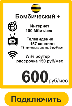 Подключить Интернет+ТВ Билайн в Красноярске Бомбический+ 