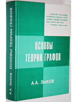 Зыков А.А. Основы теории графов. М.: Вузовская книга. 2004г.