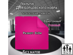 Покрытие для борцовского ковра (ЧЕХОЛ) 3х3м розовый DNN