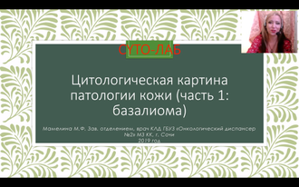 ЦИТОЛОГИЧЕСКАЯ КАРТИНА ПАТОЛОГИИ КОЖИ (ч.1): многоликая базалиома.