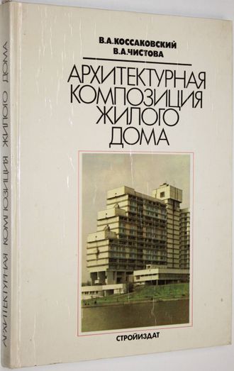 Коссаковский В.А., Чистова В.А Архитектурная композиция жилого дома. М.: Стройиздат. 1990г.