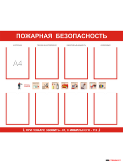 Стенд пожарная безопасность ВП-01 (164) 1200*1000мм