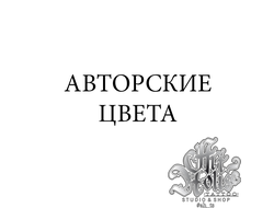 Авторские цвета