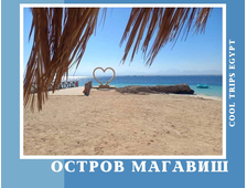 МОРСКАЯ ЭКСКУРСИЯ НА ОСТРОВ МАГАВИШ ИЗ ХУРГАДЫ