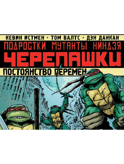 купить комикс черепашки постоянство времен на русском в москве
