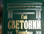 Светоний Гай Транквилл: Жизнь двенадцати цезарей