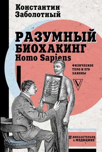 Константин Заболотный: Разумный биохакинг Homo Sapiens: физическое тело и его законы