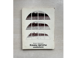 Конец цитаты. Михаил Безродный