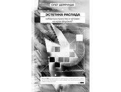 Эстетика распада. Киберпространство и человек на краю фаусина. Олег Деррунда