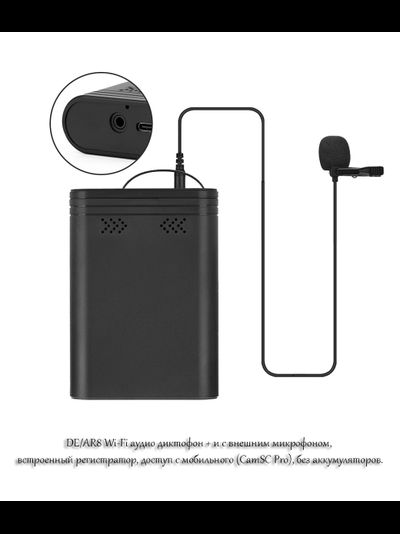 DE/AR8 Wi-Fi аудио диктофон + и с внешним микрофоном, встроенный регистратор, доступ с мобильного (CamSC Pro), без аккумуляторов.