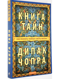 Чопра Дипак. Книга тайн. Как познать тайные сферы жизни. М.: София. 2017г.
