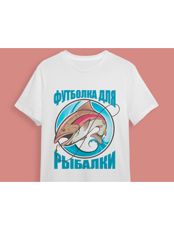 Футболка для ваших любителей рыбалки