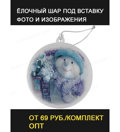 ШАР ЁЛОЧНЫЙ. ПЛАСТИК ПРОЗРАЧНЫЙ ПОД ВСТАВКУ 50 мм.