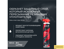 Смазка цепи белая для мотоциклов LAVR MOTOLINE, 520 мл / Ln7702