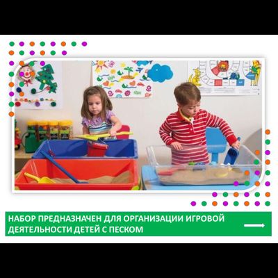 Играем с песком. Набор для класса
