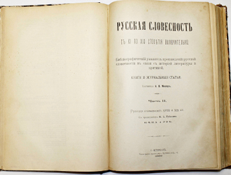 Мезиер А.В. Русская словесность с XI по XIX столетия включительно. В 2-х частях. СПб.: Типография А.Пороховщикова; Типография Альтшулера, 1899-1902.