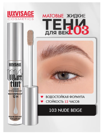 ЛюксВизаж Тени для век Жидкие Матовые  3г. Matt tint waterproof 12H