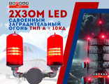 Сдвоенный 2хЗОМ LED&gt;10кд, типа «А», 12-48VDC, IP65. Светодиодная лампа