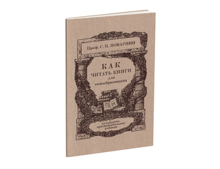 Как читать книги для самообразования. Поварнин С.И. 1971 - Форпост