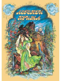 Легенды Крыма м.п. белая бумага