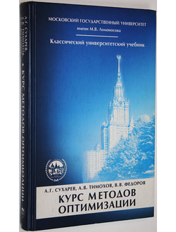 Сухарев А.Г., Тимохов А.В., Федоров В.В. Курс методов оптимизации. М.: Физматлит. 2005.