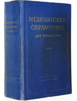 Медицинский справочник для фельдшеров. Под ред. проф. А.Н.Шабанова и проф. Н.В.Колесникова. М.: Медгиз. 1955г.
