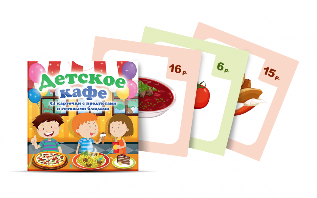 Детское кафе — комплект карточек для игр по лексической теме «Продукты». 