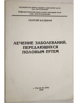 Багдыков Г. Лечение заболеваний, передающихся половым путем. Ростов-на-Дону: Ростельмаш. 1999.