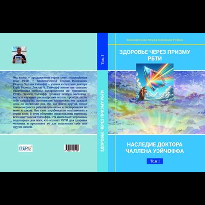 Здоровье через призму РБТИ. Наследие доктора Чаллена Уэйчоффа. Том 1