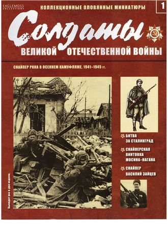 &quot;Солдаты Великой Отечественной Войны&quot; №1. Снайпер РККА в осеннем камуфляже, 1941-1945 гг.