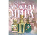 Ароматы мира. М.: 2008