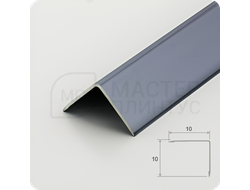 Алюминиевый отделочный уголок 10х10мм. графит глянец
