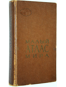 Малый атлас мира. Редактор В.Н. Салманова. М.: ГУГК. 1966г.