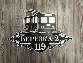 адресная табличка троллейбус