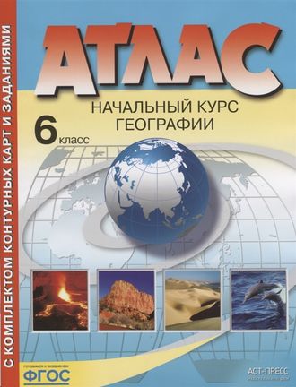 Атлас + Контурные карты География 6 кл. Начальный курс/Душина (АСТ-Пресс)