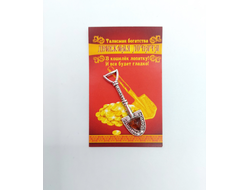 Талисман кошельковый "Лопата"