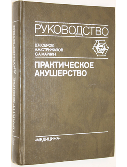 Серов В.Н.,Стрижаков А.Н.,Маркин С.А. Практическое акушерство. М.: Медицина. 1989г.