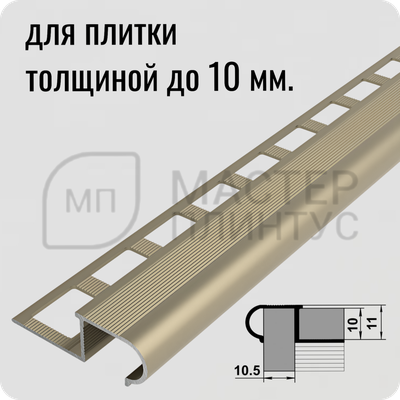 Профиль окантовочный для ступеней из плитки Лука ПУ 08.2700.042л Шампань