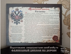 Фамильный диплом Берестяная грамота: ПЕЧАТЬ НА ДЕРЕВЕ, размер 30 х 40 см