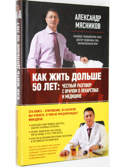 Мясников А.Л. Как жить дольше 50 лет: честный разговор с врачом о лекарствам и медицине. М.: Эксмо. 2013.