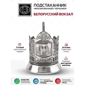 Подстаканник никелированный с чернением Белорусский вокзал, 7408.16
