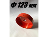 Коронка биметаллическая диаметр 123 мм глубина 40 мм