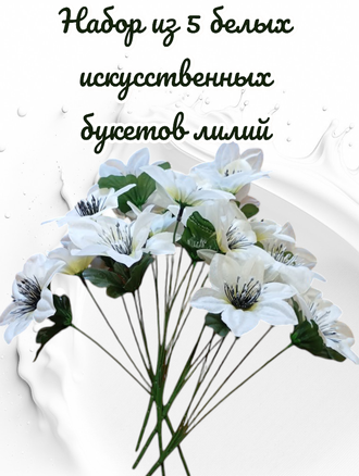 Искусственные цветы Лилии, высота 25-30 см, набор из 5 букетов, цвет белый