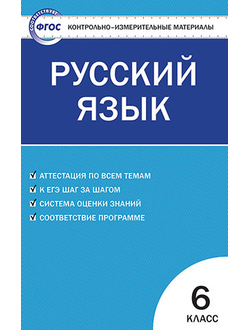 Контрольно-измерительные материалы. Русский язык. 6 класс. ФГОС