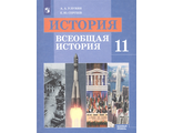 Улунян История 11 кл. Всеобщая история. Учебник. Базовый уровень (Просв.)