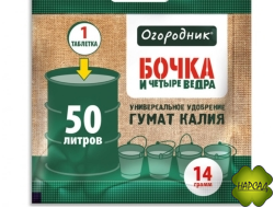БОЧКА И ЧЕТЫРЕ ВЕДРА (14 ГРАММ)