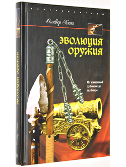 Хогг О. Эволюция оружия. От каменной дубинки до гаубицы. М.: Центрполиграф. 2008г.