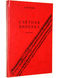 Панов Д.Ю. Счетная линейка. М.: Гос. изд. тен. теор. лит. 1953.